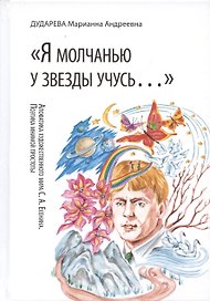 Я молчанью у звезды учусь…. Апофатика художественного мира С.А.Есенина. Поэтика мнимой простоты