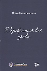 Серебряный век права (КонПлюс) Крашенинников