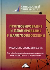 Прогнозирование и планирование в налогообложении. Учебное пособие для вузов. Часть 2
