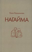 Нагайма. Исторический роман