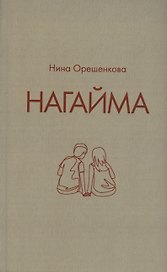Нагайма. Исторический роман