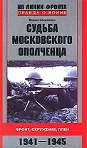 Судьба московского ополченца. Фронт, оружие, плен. 1941-1945