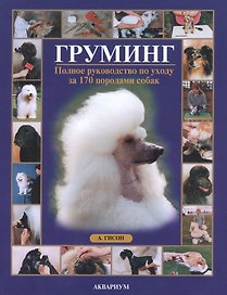 Груминг. Полное руководство по уходу за 170 породами собак