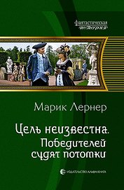 Цель неизвестна 4.Победителей судят потомки