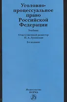 Уголовно-процессуальное право Российской Федерации: учебник
