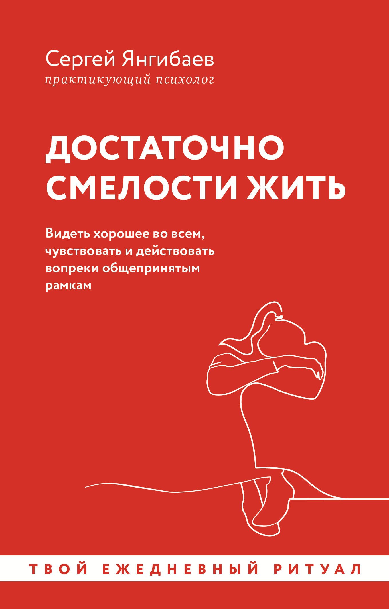 Достаточно смелости жить. Видеть хорошее во всем, чувствовать и действовать вопреки общепринятым рамкам
Достаточно смелости жить. Видеть хорошее во всем, чувствовать и действовать вопреки общепринятым рамкам