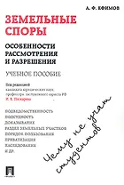 Земельные споры: особенности рассмотрения и разрешения. Чему не учат студентов: учебное пособие
