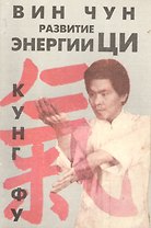 Вин Чун Кн.1 Кунг фу Развитие энергии Ци (м) Чеун