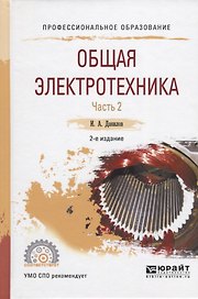 Общая электротехника Ч.2/2 Уч. Пос. для СПО (2 изд.) (ПО) Данилов