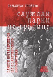 Служили парни на границе