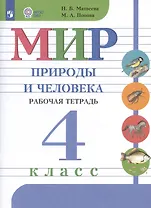 Мир природы и человека. 4 класс. Рабочая тетрадь (для обучающихся с интеллектуальными нарушениями)