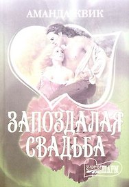 Запоздалая свадьба