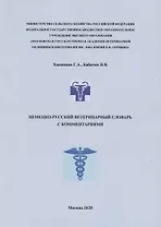 Немецко-русский ветеринарный словарь с комментариями (м) Хакимова
