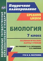 Биология 7 класс технологические карты уроков по учебнику В.В. Латюшина, В.А. Шапкина