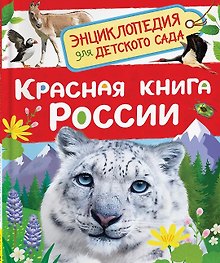 Красная книга России