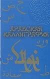 Арабская каллиграфия