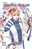 Священная мелодия. Том 2. Маньхуа