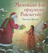 Маленькая фея празднует Рождество