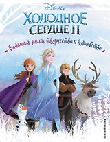 Холодное сердце. Большая книга творчества и волшебства