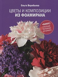 Цветы и композиции из фоамирана (+ бонус плетение корзинки из бумаги) Воробьева