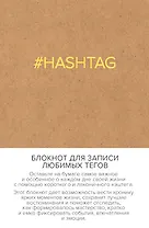 Блокнот для записи любимых тегов. #HASHTAG (обложка крафт) (Арте)