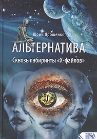 Альтернатива. Сквозь лабиринты «Х-файлов»