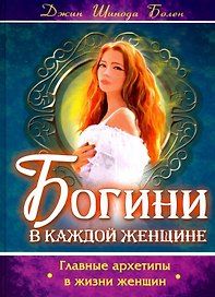 Богини в каждой женщине. Главные архетипы в жизни женщин