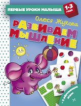 Развиваем мышление