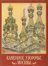 Каменное узорочье Москвы. Дудина Т. (Московские учебники и Картолитография)
