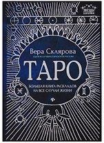 Таро:большая книга раскладов на все случаи жизни
