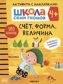 Школа Семи Гномов. Активити с наклейками. Счет, форма, величина 4+
