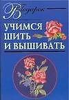 Учимся шить и вышивать