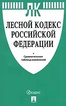 Лесной кодекс РФ с таблицей изменений.-М.:Проспект,2021.