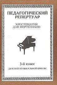 Педагогический репертуар. Хрестоматия для фортепиано. 3 класс ДМШ