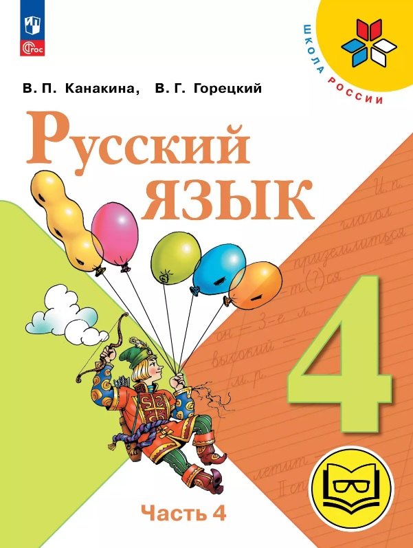 Русский язык. 4 класс. Учебное пособие. В пяти частях. Часть 4 (для слабовидящих обучающихся). ФГОС 2021
Русский язык. 4 класс. Учебное пособие. В пяти частях. Часть 4 (для слабовидящих обучающихся). ФГОС 2021