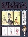 Китайская живопись.Техника рисования