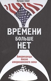 Времени больше нет: Американцы после американского века