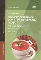 Производственное обучение профессии "Повар". Рабочая тетрадь. В четырех частях. Часть 2. Учебное пособие