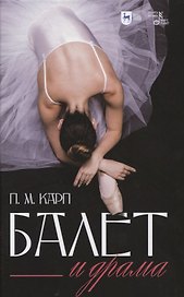 Балет и драма. Монография