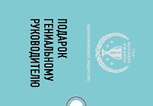 Подарок гениальному руководителю. Вдохновляющее лидерство: Третья дверь. Пожиратели времени. Что делать, когда машины начнут делать все (комплект из 3 книг)