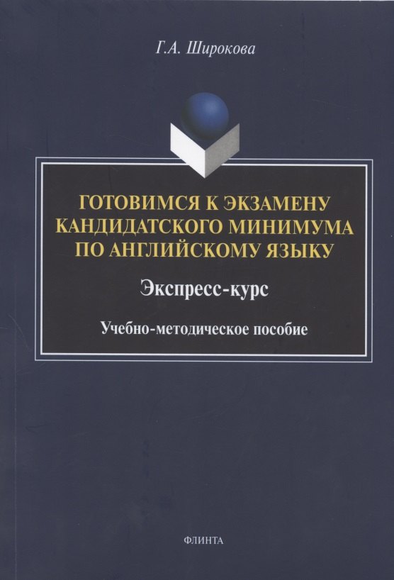 Готовимся к экзамену кандидатского минимума по английскому языку. Экспресс-курс. Учебно-методическое пособие
Готовимся к экзамену кандидатского минимума по английскому языку. Экспресс-курс. Учебно-методическое пособие