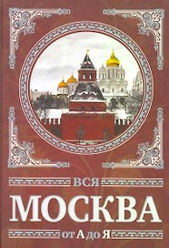 Вся Москва от А до Я. Энциклопедия.