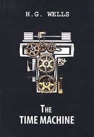 The Time Machine = Машина времени: роман на англ.яз