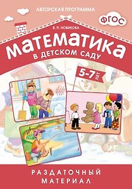 Математика в детском саду. 5-7 лет: раздаточный материал