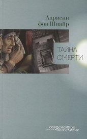 Тайна смерти