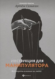 Инструкция для манипулятора:все секреты влияния