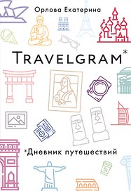 Travelgram. Дневник путешествий