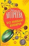 512 килобайт долларов: роман