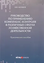 Руководство по применению комплаенс-контроля в различных сферах хозяйственной деятельности. Практическое пособие