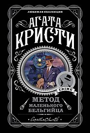 Метод маленького бельгийца: Ранние дела Пуаро. Убийство в "Восточном экспрессе". Смерть на Ниле... (комплект из 5 книг)